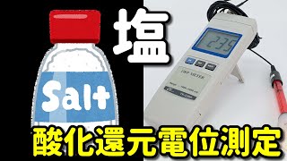 いろいろな【塩】の酸化還元電位を測定 [upl. by Divad]