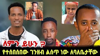 ማስተር አብነት ከበደ ላይ ጉዳይ  kidamen keseat  በስንቱ  Ethiopia zeritu kebede  ebs lijoch min yilalu [upl. by Deyas]