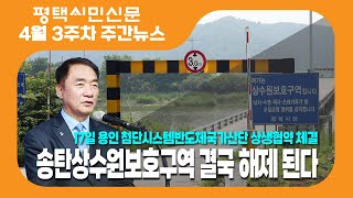 평택시민신문 4월 셋째주 주간뉴스 송탄상수원보호구역 2024총선표심분석 2024총선읍면동분석 [upl. by Nidnerb]