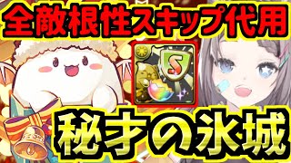 【秘才の氷城周回】全敵根性スキップ代用編成！ついに2000体！【パズドラ】 [upl. by Lebasi]