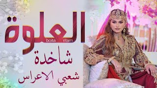 شعبي الاعراس المغربية🎵شاخدة علوة🎻الشعور نايضة جدبة💃🏿الشطيح بلا هوايش [upl. by Odlanar211]