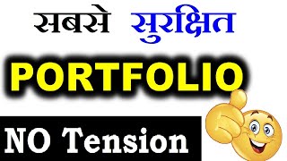 सबसे सुरक्षित PORTFOLIO  No Tension ⚫ Stock Market Best Portfolio for Beginners for Long Term SMKC [upl. by Vittoria154]