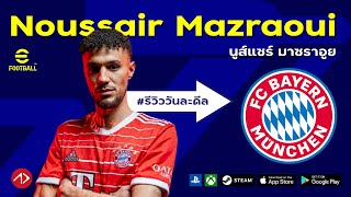 รีวิววันละดีล นูส์แซร์ มาซราอูย  N MAZRAOUI  Noussair Mazraoui  eFootball [upl. by Pasadis640]