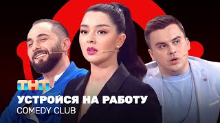 Comedy Club Устройся на работу  Марина Кравец Демис Карибидис Костя Бутусов ComedyClubRussia [upl. by Bass]