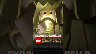 ВСЕ КОЛЬЦА В НАБОРАХ LEGO LOTR рарибрик лего lego lotr lordoftherings властелинколец tolkien [upl. by Kruger]