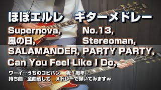 ほぼエルレ ギターメドレー SupernovaSALAMANDERNo13StereomanCan You Feel Like I DoPARTY PARTY祝当バンド1周年お祝いしてね [upl. by Halette]