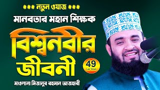 হযরত মুহাম্মদ সঃ এর জীবনী  Mizanur Rahman Azhari New Waz  Nobijir Kahini  Islamic Life [upl. by Baudelaire691]