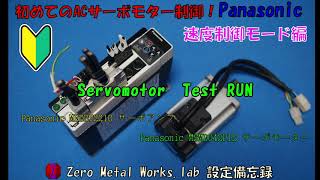 はじめてのACサーボモーター速度制御モード編 設定備忘録 Panasonic Servomotor Test run [upl. by Lean]