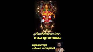 SREEDHARMA SASTHA SAHASRANAMA STHOTHRAM BY MOORKKANNUR SREEHARI NAMBOOTHIRI [upl. by Cressida]