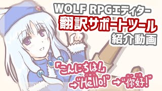 【海外展開】ウディタ翻訳サポートツール 紹介動画【WOLF RPGエディター】 [upl. by Hsakaa]