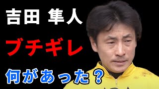 吉田隼人騎手が調整ルームの備品を破壊し騎乗停止に [upl. by Ladnik]