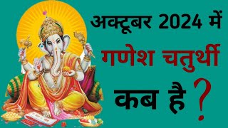 Ganesh chaturthi kab hai  October 2024 mein Ganesh chaturthi kab hai  Chaturthi October 2024 [upl. by Yelsel]