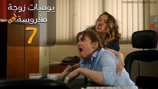 مسلسل يوميات زوجة مفروسة أوي الحلقة 7 Yawmeyat Zawga Mafrosa Episode [upl. by Ulla]