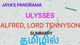 ULYSSES BY ALFRED LORD TENNYSON  SUMMARY IN TAMIL தமிழில் [upl. by Erminna198]