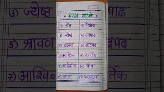 Marathi mahinemarathishortssonaeducation [upl. by Wieren]