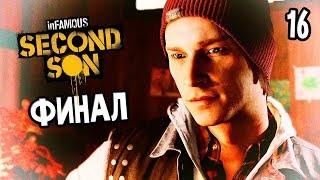 Infamous Second Son Прохождение На Русском 16 — ФИНАЛ  Ending [upl. by Sisile459]