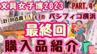 最終回！✨文具女子博2023☕inパシフィコ横浜🚢Part4🛍 [upl. by Debi643]