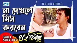 না দেখলে মিস করবেন  Mosharaf Karim  Chanchal Chowdhury  Harkipta  Bangla Comedy Cilps [upl. by Rexfourd]