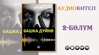 БАШКА ДҮЙНӨ I ДАТКА АЙЫМ I 2БӨЛҮМ I КЫРГЫЗЧА ЖАҢЫ АУДИО КИТЕПТЕР I [upl. by Natlus]