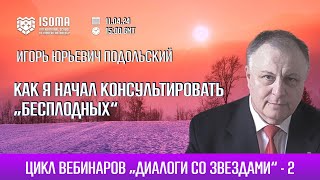 Как я начал консультировать quotбесплодныхquot Игорь Подольский [upl. by Adnuhser]