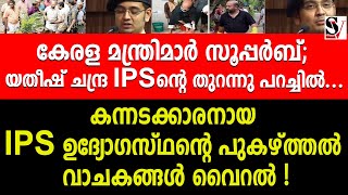 കേരള മന്ത്രിമാർ സൂപ്പർബ് യതീഷ് ചന്ദ്ര IPSൻ്റെ തുറന്നു പറച്ചിൽ  yatheesh chandra ips  vs sunil [upl. by Bortz149]