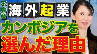 【海外起業】ゼロからカンボジアで不動産業を起業！けいこ社長がカンボジアを選んだ理由を語ります。 [upl. by Nairad]