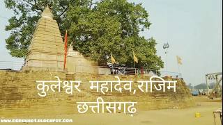 Kuleshwar Mahadev TempleRajim  कुलेश्वर महादेव मंदिर राजिम [upl. by Notelrahc]