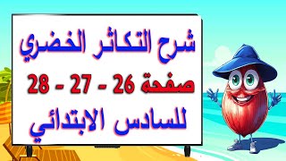 شرح الفصل 1 التكاثر الخضري والتكاثر بالدرنات والتكاثر بالأبصال صفحة 26 و 27 و 28 علوم سادس ابتدائي [upl. by Erina]