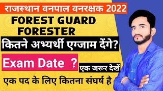 सबसे बड़ी भर्ती  वनरक्षक एग्जाम डेट 2022  forest guard forest Bharti 2022 GKSubhashCharan [upl. by Afatsuom]