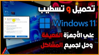 كيفية تثبيت WINDOWS 11 للأجهزة الضعيفة الغير مدعومة  بالطريقة الرسمية [upl. by Tellford]