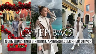 СУПЕР ВЛОГ День Валентина в Италии Амальфи зимой Италия без туристов семейный отпуск [upl. by Arlene]