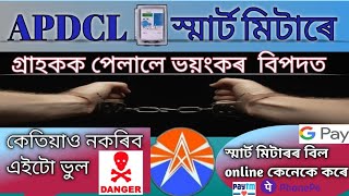 APDCL স্মাৰ্ট মিটাৰে গ্ৰাহকক পেলালে ভয়ংকৰ বিপদত ।। কেতিয়াও নকৰিব এইটো ভুল।। APDCL manoj [upl. by Tnayrb453]