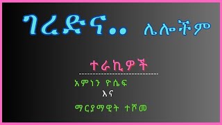 New Ethiopian Full Tireka ገረድና ሌሎችም ሙሉ ክፍል ትረካ [upl. by Ailak340]