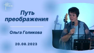 Путь преображения Ольга Голикова 20 августа 2023 года [upl. by Htilil932]