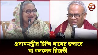 প্রধানমন্ত্রীর হিন্দি গানের জবাবে যা বললেন রিজভী  Politics  Prime Minister  BNP  Channel 24 [upl. by Mcconaghy]