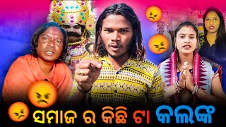 ସମାଜ ର କିଛି ଟା‌ କଲଙ୍କ benudhari ‎benudharivlog7134 [upl. by Sullivan]