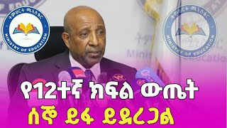 የ 2016 ዓም የ 12ተኛ ክፍል ሀገር አቀፍ መልቀቂያ ፈተና ውጤት የፊታችን ሰኞ ጳጉሜ 42016 ዓም ይፋ ይደረጋል [upl. by Dlaregztif]