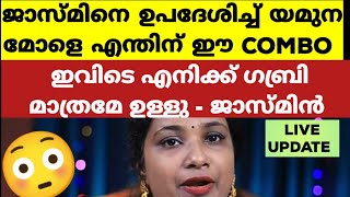 ഗബ്രിയുടെ കാര്യത്തിൽ ജാസ്മിന് നല്ല ഉപദേശം കൊടുത്ത് യമുന  Bigg Boss Malayalam Season 6 [upl. by Yrocej]