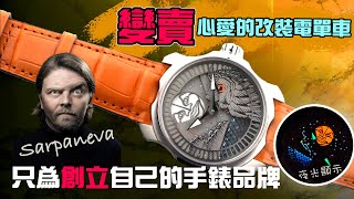 Sarpaneva Nocturne 特立獨行的芬蘭獨立製錶師 Stepan Sarpaneva NEWNESS新錶回顧 [upl. by Dagley]