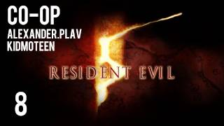 Прохождение Resident Evil 5 Coop alexanderplav amp kidmoteen Ч 8 [upl. by Yllor]