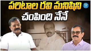 ఆ పరిటాల రవి మనిషిని చంపింది నేనే Retd ADDl SP Yerukula SubbaRayudu Crime Diaries iDream [upl. by Imotih]