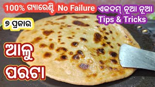 ଆଳୁ ପରଟା❗Odia ଆଳୁ ପରଠା❗Perfect Aloo Paratha❗Alu parata in odia❗Best alu paratha recipe [upl. by Kenn352]