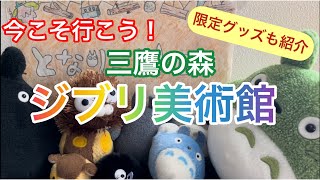 三鷹の森ジブリ美術館とオリジナルグッズを紹介します⭐️ [upl. by Arval]