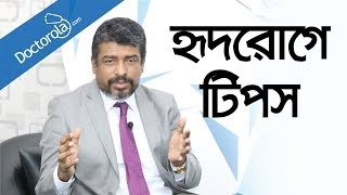 হার্টের সমস্যার লক্ষণ ও কারণHeart Disease Risk Factors in Banglahealth tips bangla language [upl. by Aman360]