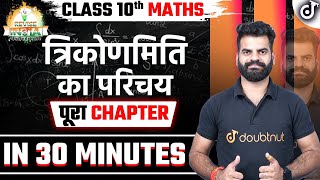 त्रिकोणमिति का परिचय Maths Full Chapter✅Introduction to Trigonometry Class 10 Chapter 8 Board Exams [upl. by Amalita]