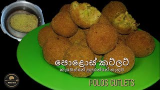 පොළොස් කට්ලට්  polos cutlet  polos recipe  cutlets recipe  polos cutlet recipe  kitchen food [upl. by Britney]