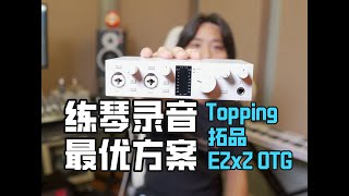 超方便的录音方案！网络学琴的福音！交作业神器，拓品 E2X2 OTG声卡 [upl. by Aleuname]