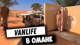 49 Оман намного лучше Дубая Откровенный отдых VANLIFE на ближнем востоке [upl. by Enilreug]