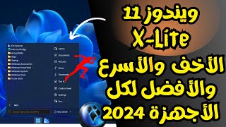 ويندوز 11 X Lite الجديدة الأخف والأسرع والأفضل لكل الأجهزة 2024 [upl. by Trilbee]