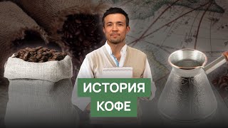 История возникновения кофе [upl. by Thanasi]